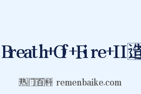 Breath+Of+Fire+II造句是什么意思的图片